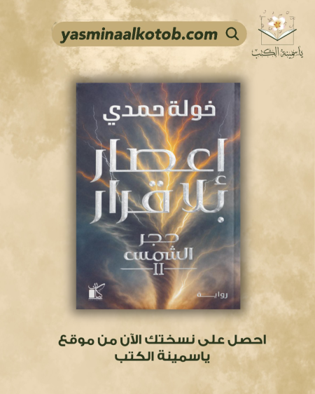 اعصار بلا قرار/ د. خولة حمدي